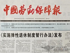 組建全市首個民營企業(yè)職稱評審委員會舉措榮登《中國勞動保障報》