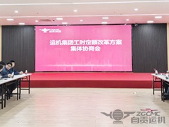 運機集團召開《工時定額改革方案集體協商會》